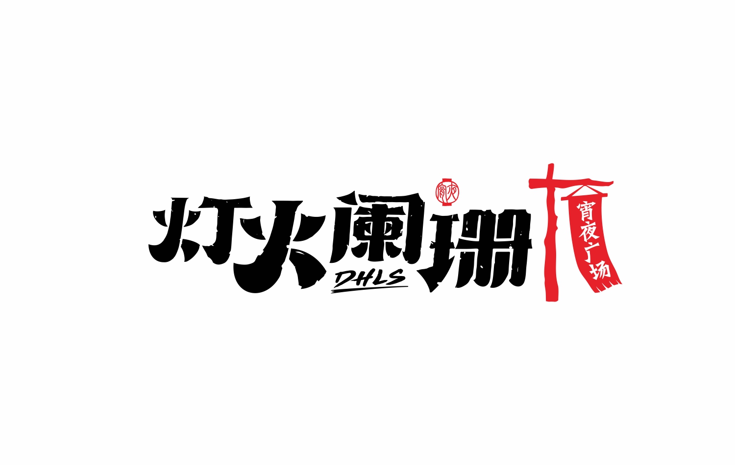 东莞宵夜连锁餐饮品牌灯火阑珊LOGO设计