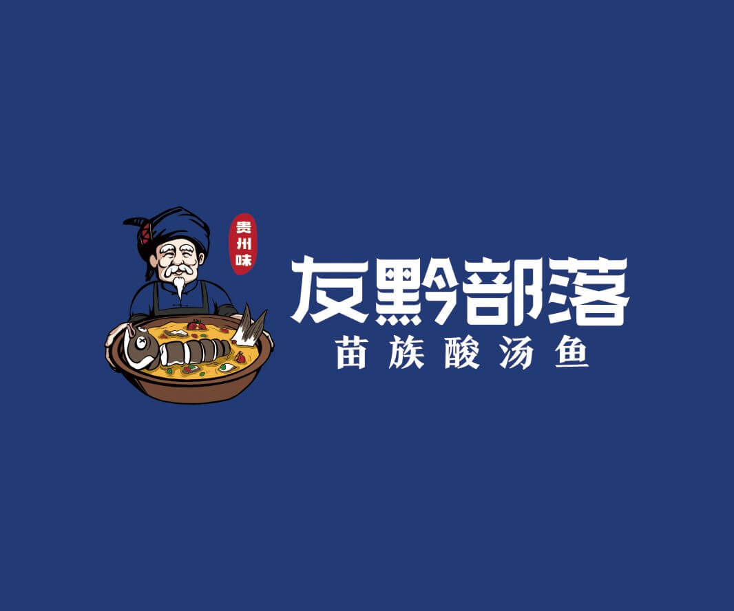 深圳友黔部落贵州酸汤鱼品牌命名_东莞连锁餐饮空间设计_惠州餐饮物料设计_广东餐厅商标