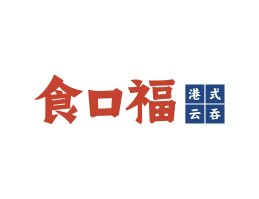 深圳食口福馄饨小吃海口餐饮策划_海南餐饮LOGO设计_三亚餐厅菜谱设计