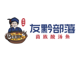 深圳友黔部落酸菜鱼东莞连锁餐饮LOGO设计_广东餐饮品牌标志设计