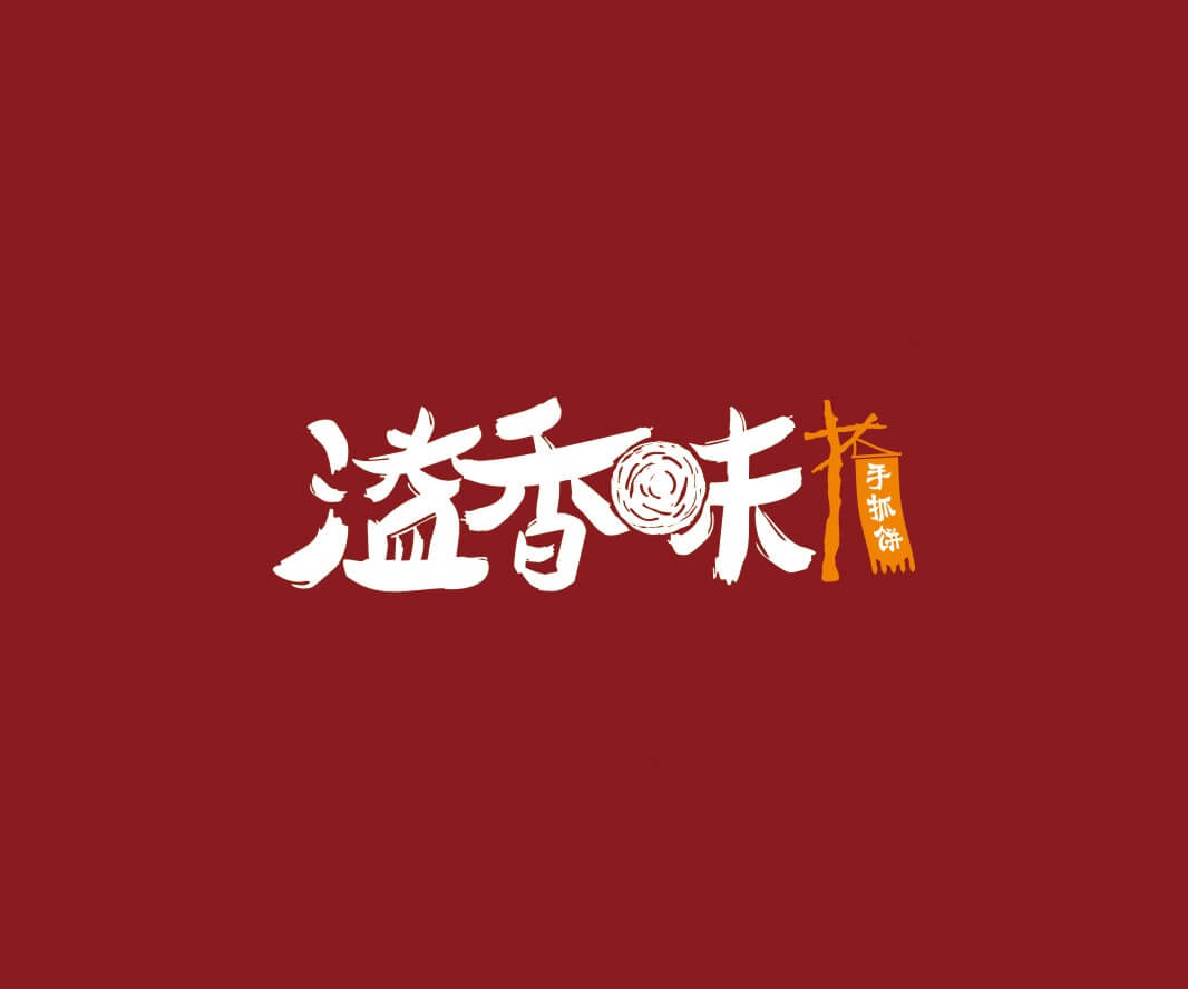 深圳溢香味手抓饼品牌命名_惠州LOGO设计_重庆品牌命名_江西餐饮品牌定位