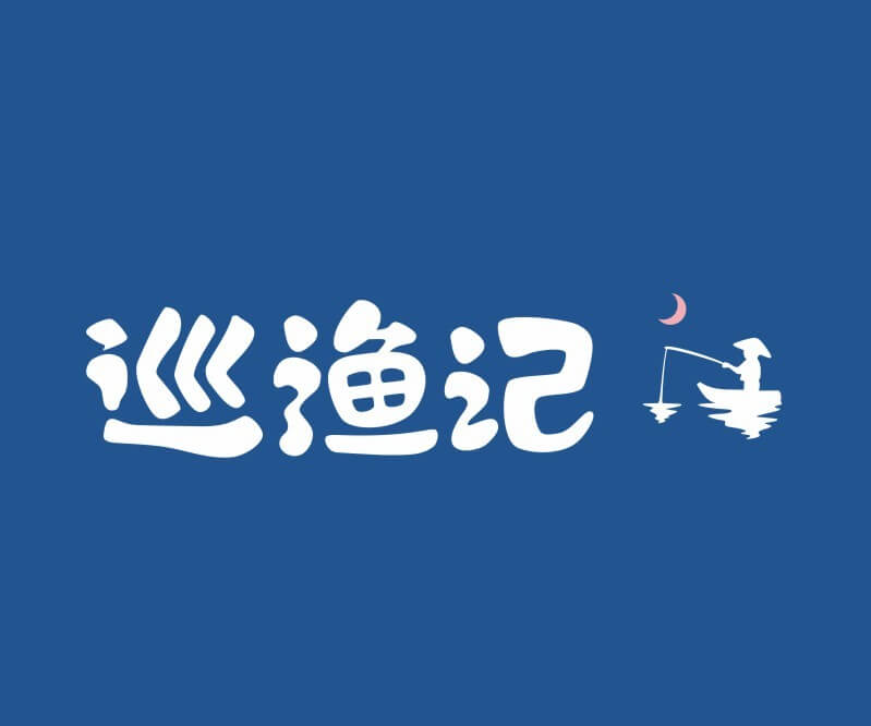 深圳巡渔记纸包鱼餐饮命名_餐饮品牌推广_佛山主题餐厅设计_湖南饭店装修设计