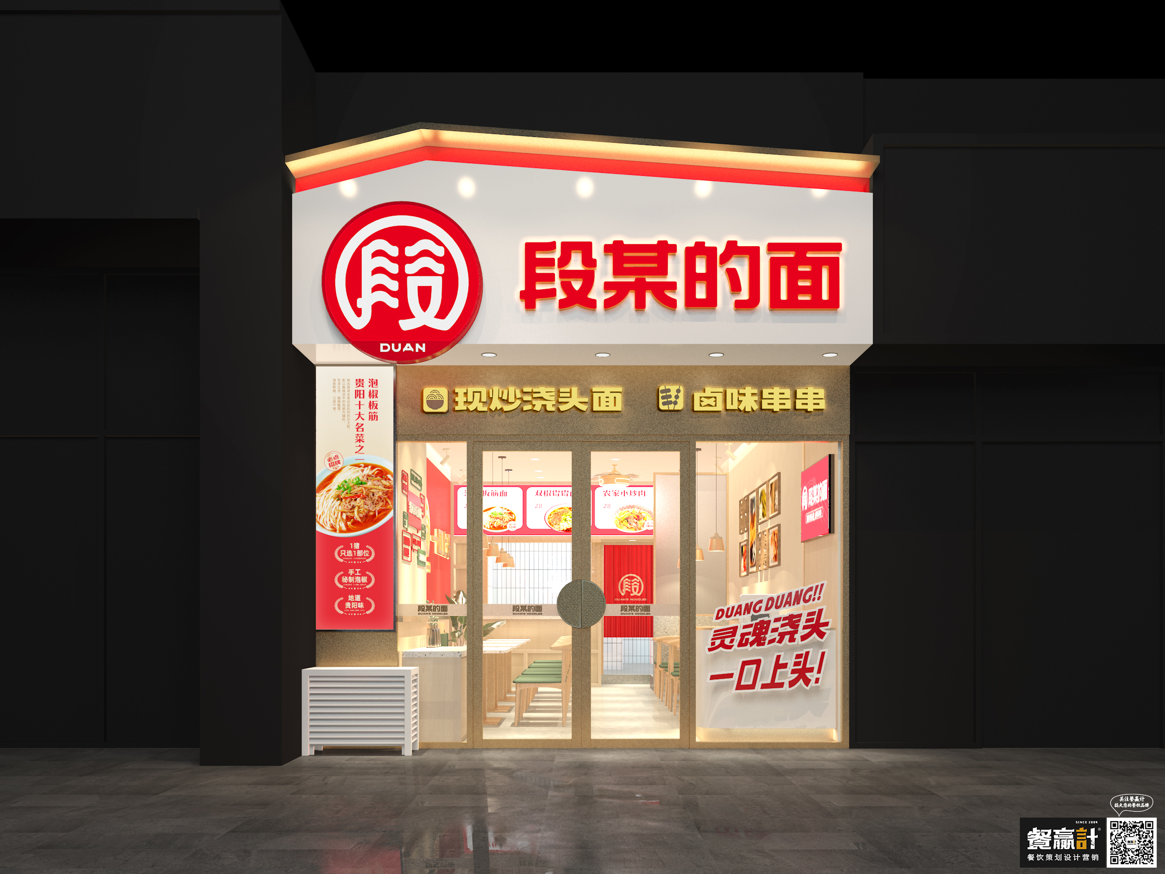 深圳段某的面——贵阳粉面品牌餐饮空间设计